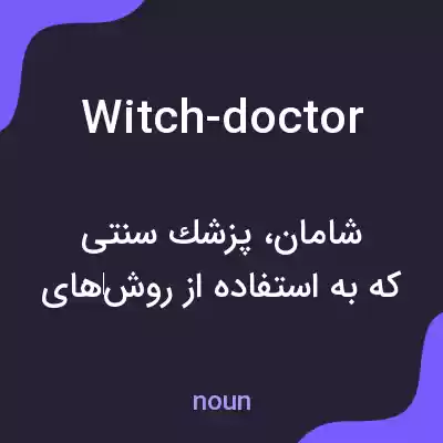 معنی witch-doctor به فارسی معنی witch-doctor به فارسی