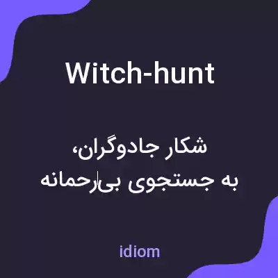 معنی witch-hunt به فارسی معنی witch-hunt به فارسی