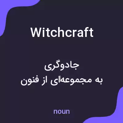 معنی witchcraft به فارسی معنی witchcraft به فارسی