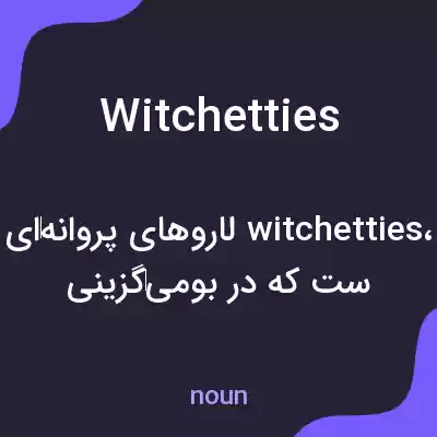 معنی witchetties به فارسی معنی witchetties به فارسی