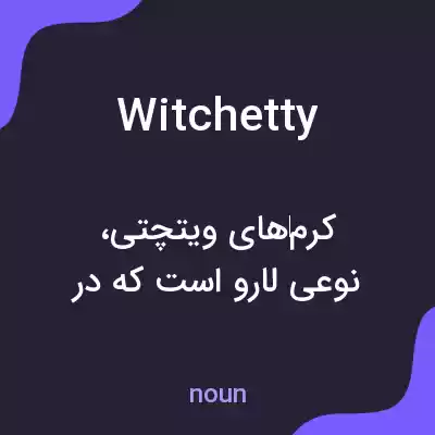 معنی witchetty به فارسی معنی witchetty به فارسی