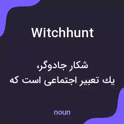 معنی witchhunt به فارسی معنی witchhunt به فارسی