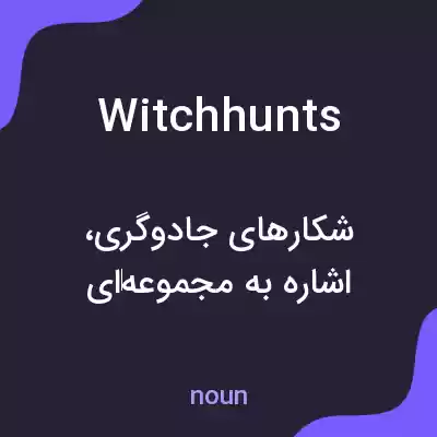 معنی witchhunts به فارسی معنی witchhunts به فارسی