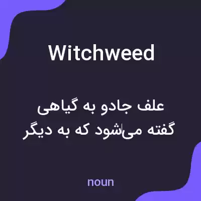 معنی witchweed به فارسی معنی witchweed به فارسی