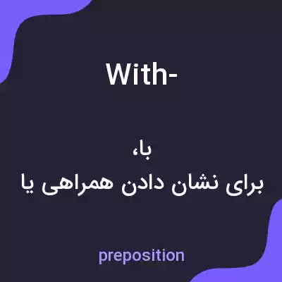 معنی with- به فارسی معنی with- به فارسی