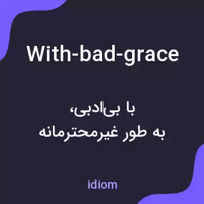 معنی with-bad-grace به فارسی