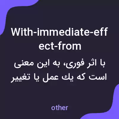 معنی with-immediate-effect-from به فارسی معنی with-immediate-effect-from به فارسی
