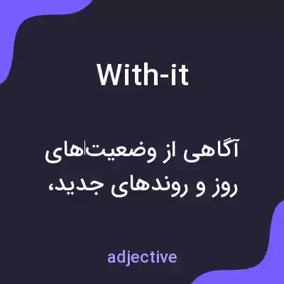 معنی with-it به فارسی معنی with-it به فارسی