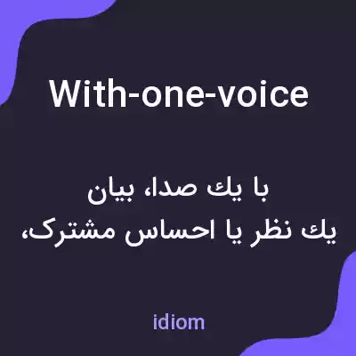 معنی with-one-voice به فارسی معنی with-one-voice به فارسی