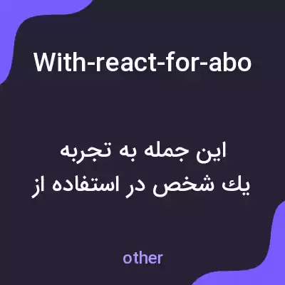 معنی with-react-for-about-three-years-now-during-this-time-i-have-developed-several-applications-ranging-from-small-projects-to-more-complex-ones-i-appreciate-reacts به فارسی معنی with-react-for-about-three-years-now-during-this-time-i-have-developed-several-applications-ranging-from-small-projects-to-more-complex-ones-i-appreciate-reacts به فارسی