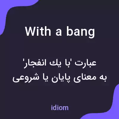 معنی with a bang به فارسی معنی with a bang به فارسی