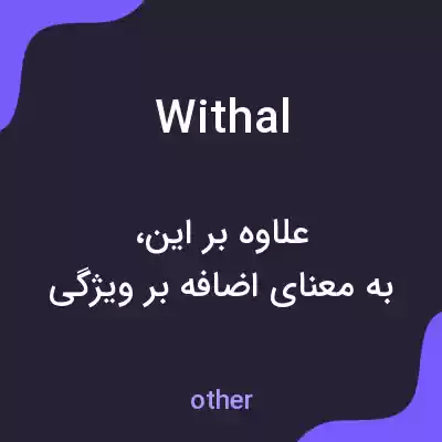 معنی withal به فارسی معنی withal به فارسی