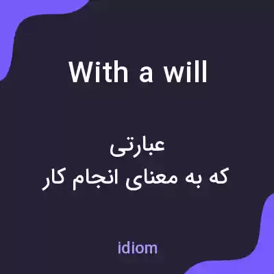 معنی with a will به فارسی معنی with a will به فارسی