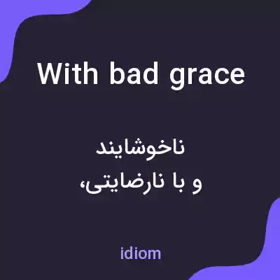 معنی with bad grace به فارسی معنی with bad grace به فارسی