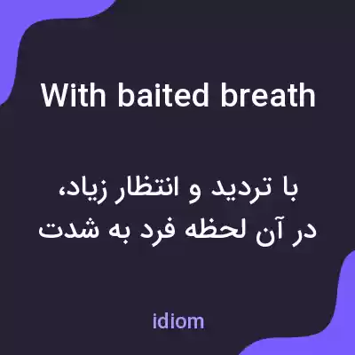 معنی with baited breath به فارسی معنی with baited breath به فارسی