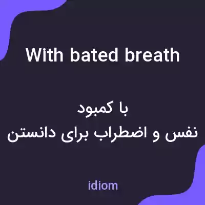 معنی with bated breath به فارسی معنی with bated breath به فارسی