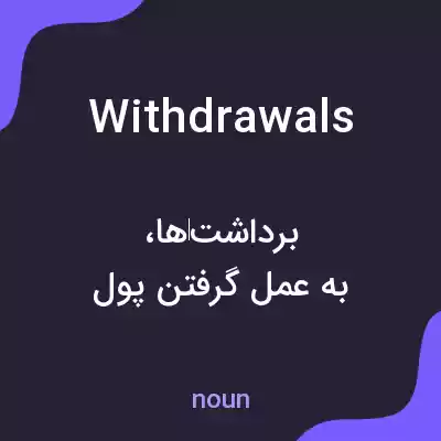 معنی withdrawals به فارسی معنی withdrawals به فارسی