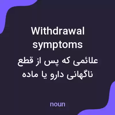 معنی withdrawal symptoms به فارسی معنی withdrawal symptoms به فارسی