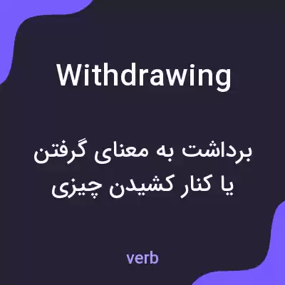 معنی withdrawing به فارسی معنی withdrawing به فارسی