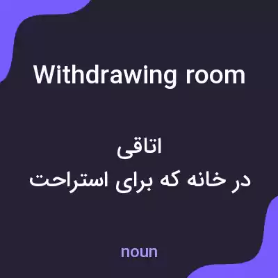 معنی withdrawing room به فارسی