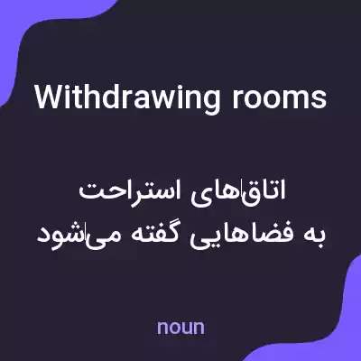 معنی withdrawing rooms به فارسی معنی withdrawing rooms به فارسی
