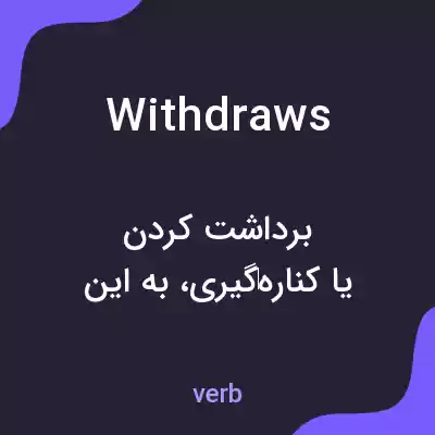 معنی withdraws به فارسی معنی withdraws به فارسی