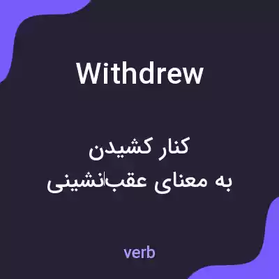 معنی withdrew به فارسی معنی withdrew به فارسی