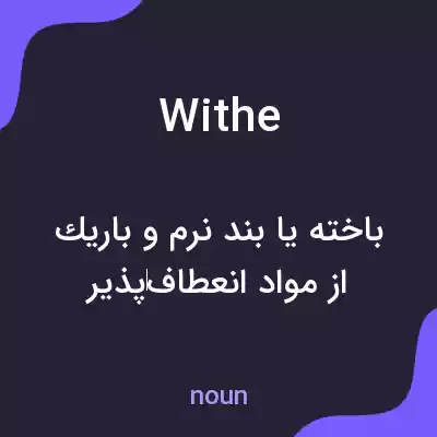 معنی withe به فارسی معنی withe به فارسی