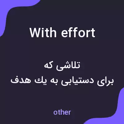 معنی with effort به فارسی معنی with effort به فارسی