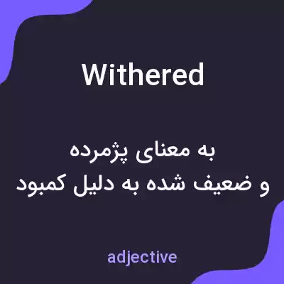 معنی withered به فارسی معنی withered به فارسی