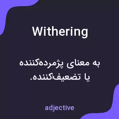 معنی withering به فارسی معنی withering به فارسی