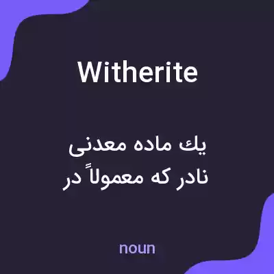 معنی witherite به فارسی معنی witherite به فارسی