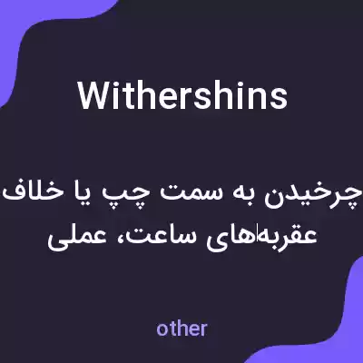 معنی withershins به فارسی معنی withershins به فارسی