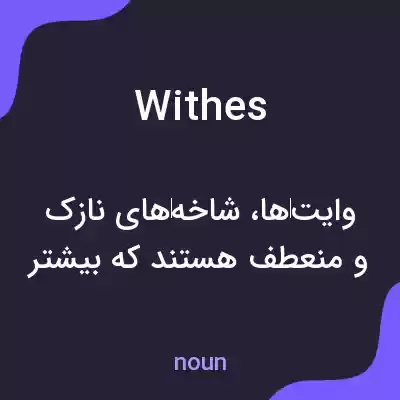 معنی withes به فارسی معنی withes به فارسی