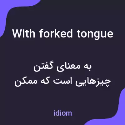 معنی with forked tongue به فارسی معنی with forked tongue به فارسی