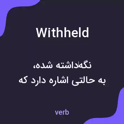 معنی withheld به فارسی معنی withheld به فارسی