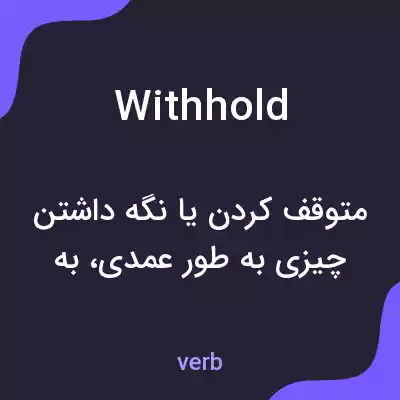 معنی withhold به فارسی معنی withhold به فارسی