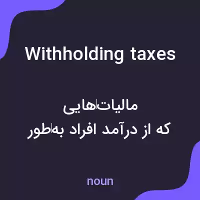 معنی withholding taxes به فارسی معنی withholding taxes به فارسی