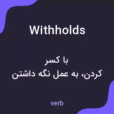 معنی withholds به فارسی معنی withholds به فارسی