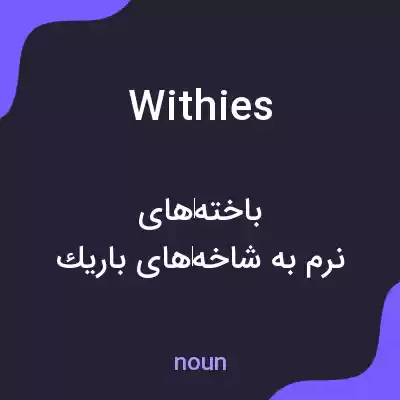 معنی withies به فارسی معنی withies به فارسی