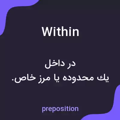 معنی within به فارسی معنی within به فارسی