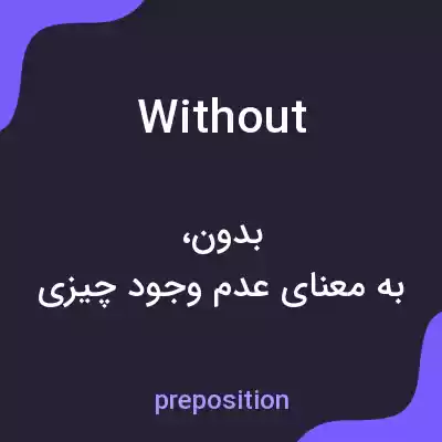 معنی without به فارسی معنی without به فارسی