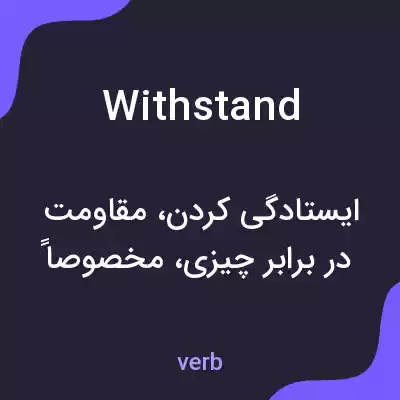 معنی withstand به فارسی معنی withstand به فارسی
