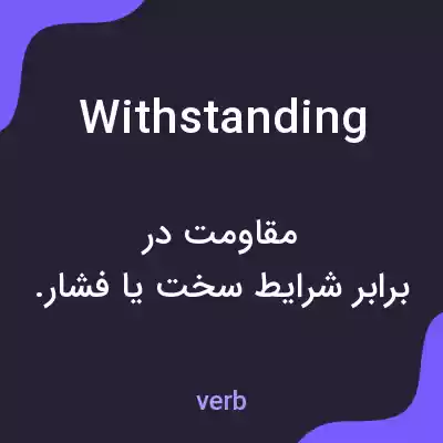 معنی withstanding به فارسی معنی withstanding به فارسی
