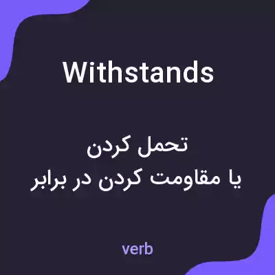 معنی withstands به فارسی معنی withstands به فارسی