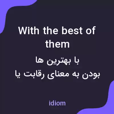 معنی with the best of them به فارسی معنی with the best of them به فارسی