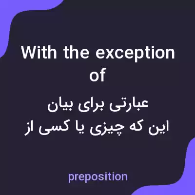 معنی with the exception of به فارسی معنی with the exception of به فارسی