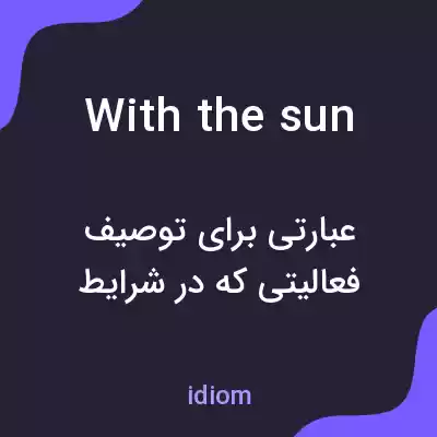 معنی with the sun به فارسی معنی with the sun به فارسی