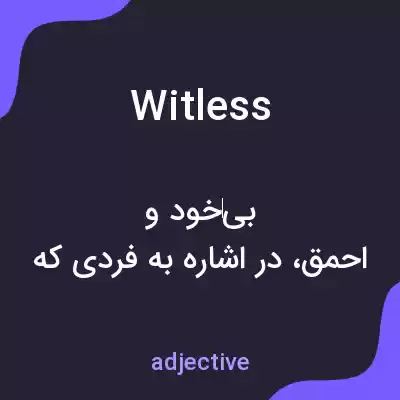 معنی witless به فارسی معنی witless به فارسی