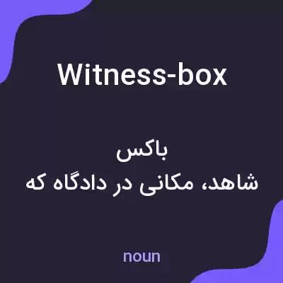 معنی witness-box به فارسی